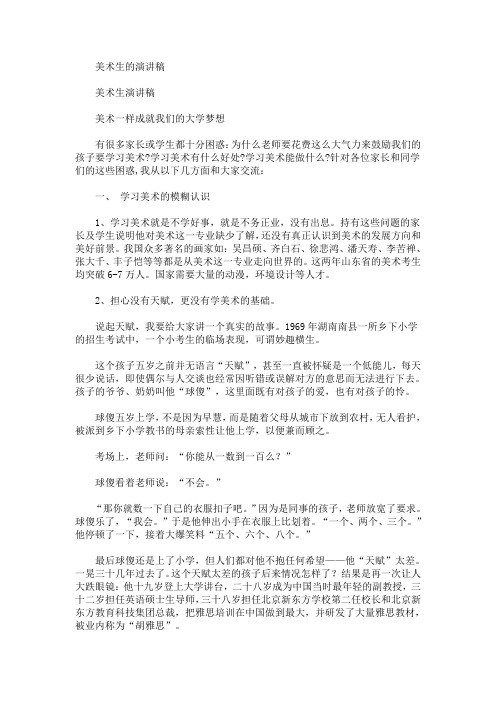 美术生的演讲稿【最新】
