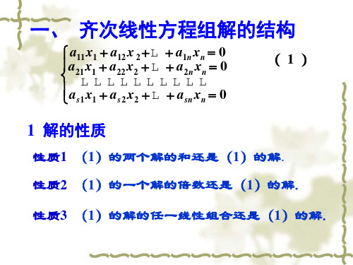 齐次线性方程组解的结构