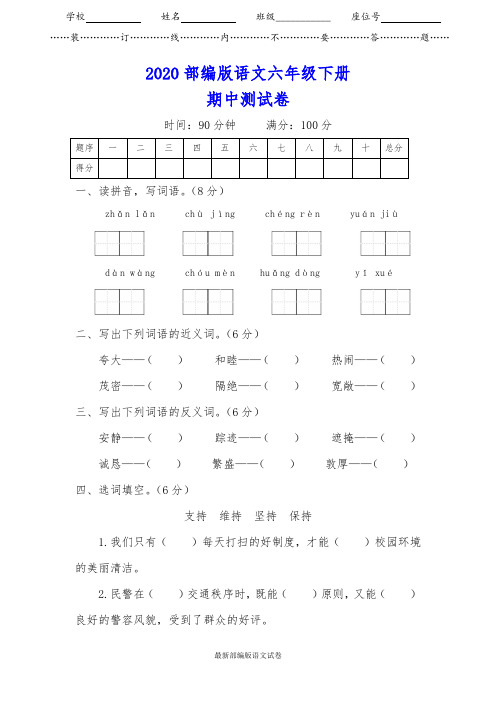 【2020春】部编人教版语文六年级下册期中测试卷(含答案)(可编辑)
