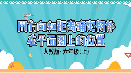 【人教版】六年级数学上册第二单元课件