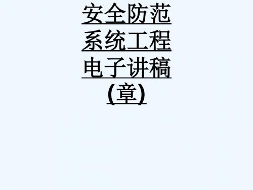 安全防范系统工程电子讲稿(第五章)_480