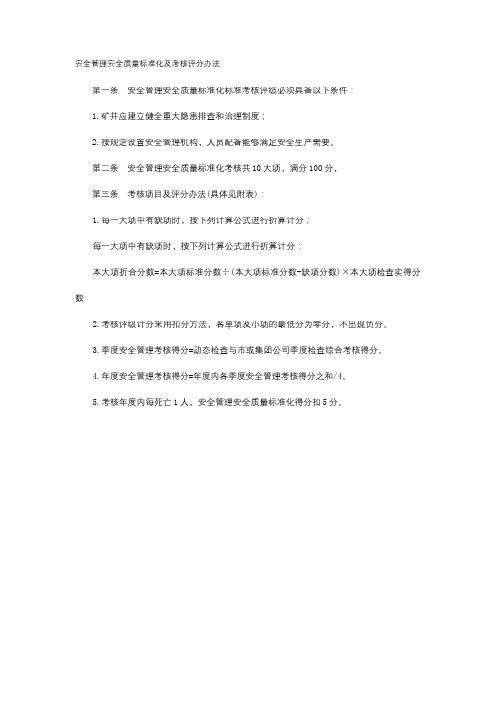安全管理安全质量标准化标准及考核评分表
