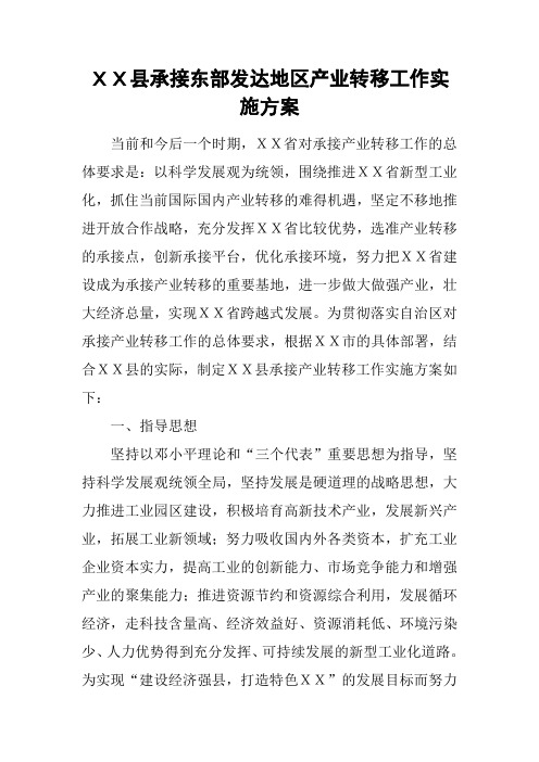 XX县承接东部发达地区产业转移工作实施方案