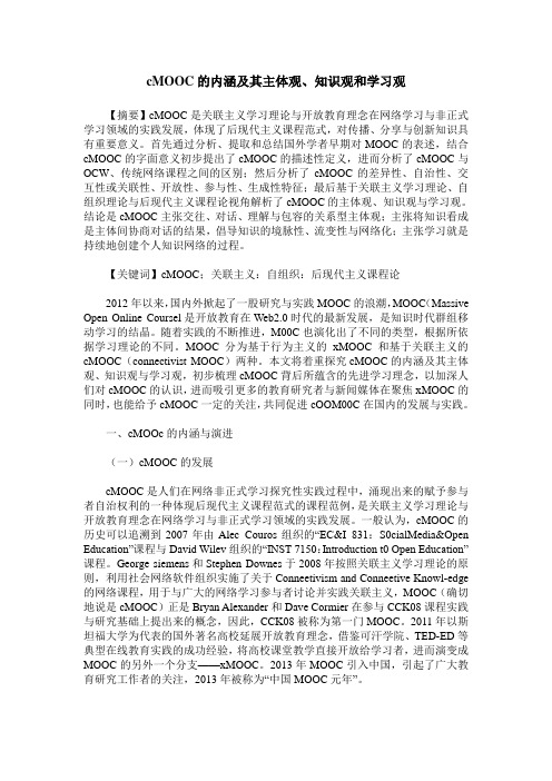 cMOOC的内涵及其主体观、知识观和学习观