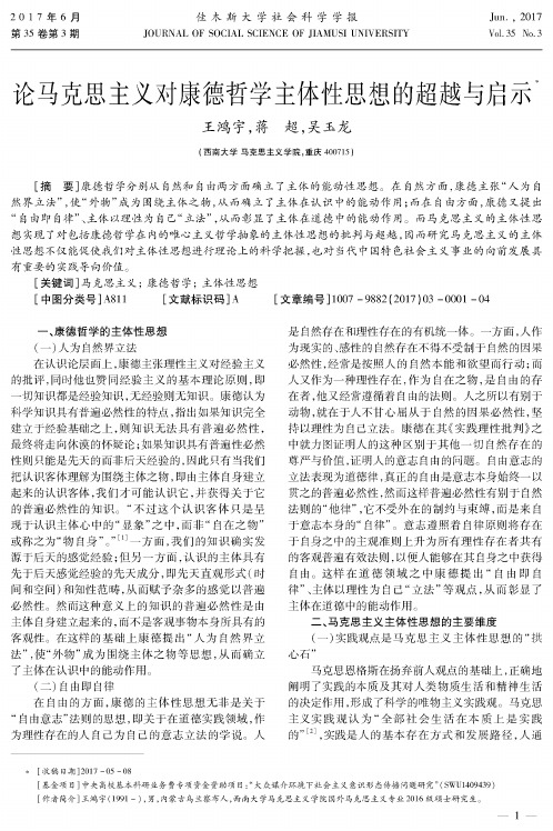论马克思主义对康德哲学主体性思想的超越与启示