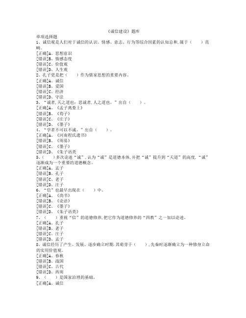 [公需课]诚信建设题库(覆盖99%)