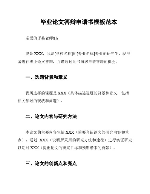毕业论文答辩申请书模板范本