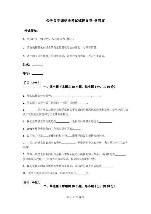 公务员党课结业考试试题B卷 含答案