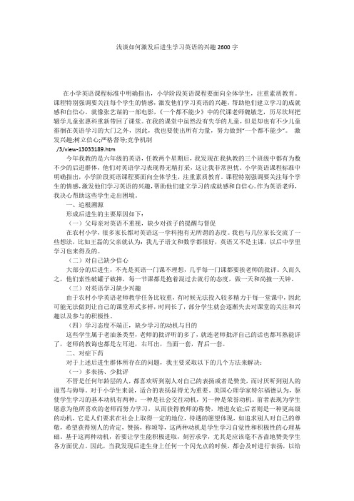 浅谈如何激发后进生学习英语的兴趣2600字