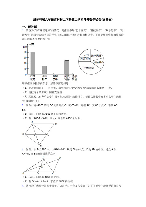 新苏科版八年级苏科初二下册第二学期月考数学试卷(含答案)