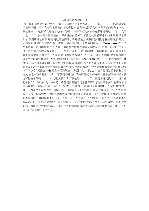 初中作文：在那白兰飘香的日子里