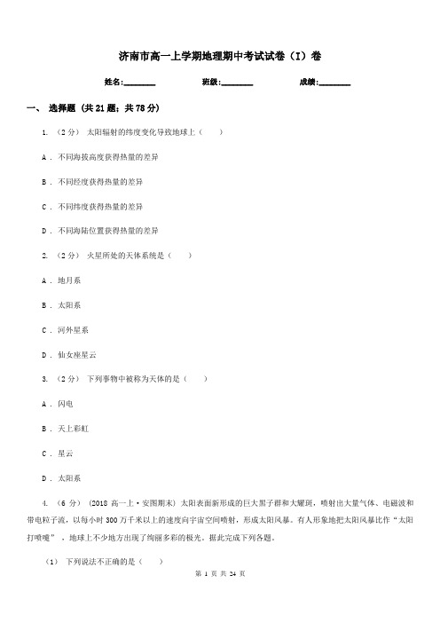 济南市高一上学期地理期中考试试卷(I)卷(测试)