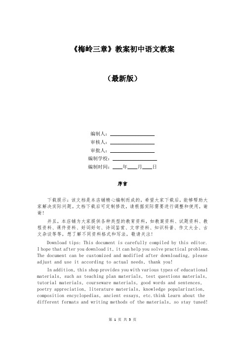《梅岭三章》教案初中语文教案 