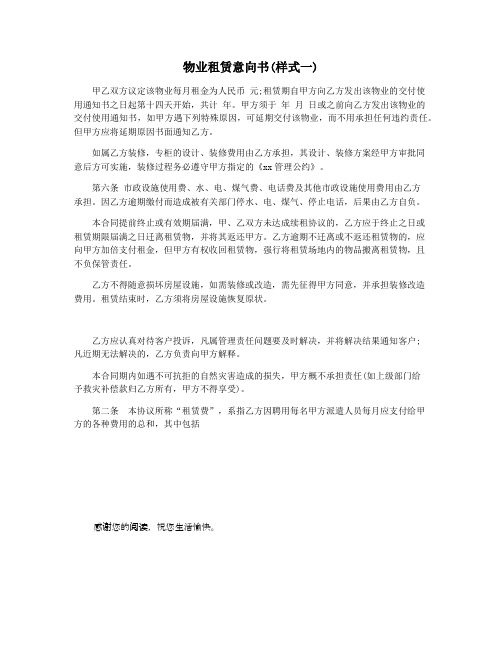 物业租赁意向书(样式一)