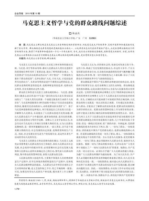 马克思主义哲学与党的群众路线问题综述