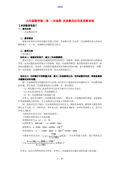九年级数学第二章 二次函数 次函数的应用山东教育版知识精讲
