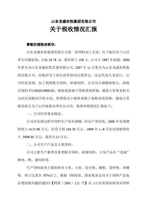 关于税收情况的分析汇报
