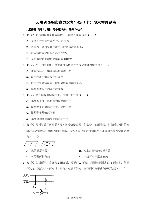 云南省昆明市盘龙区九年级(上)期末物理试卷
