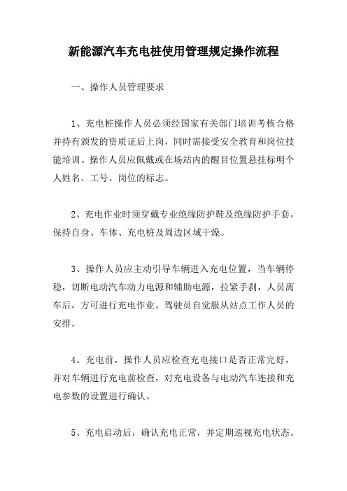 新能源汽车充电桩使用管理规定操作流程【新版】
