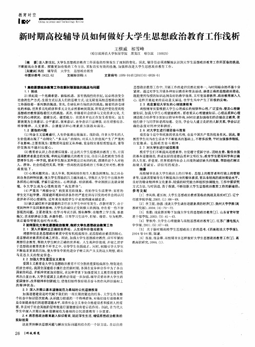 新时期高校辅导员如何做好大学生思想政治教育工作浅析