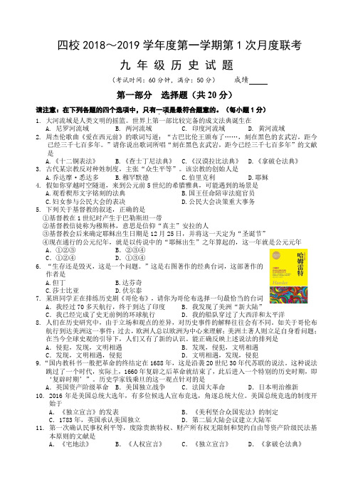 江苏四校2018年秋九年级历史第1次月考试卷