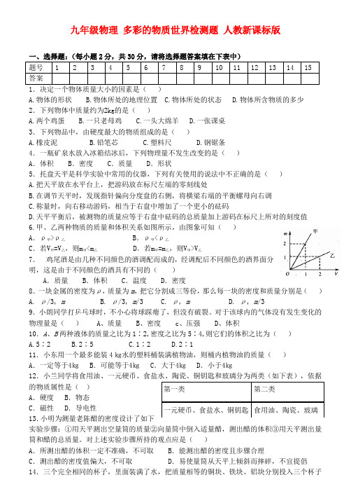 九年级物理 多彩的物质世界检测题 人教新课标版