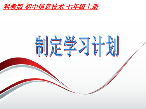 制定学习计划__学科信息：信息技术-科学版-七年级上
