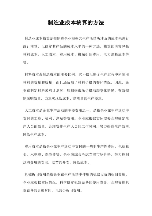 制造业成本核算的方法