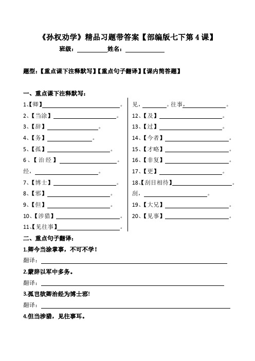 《孙权劝学》注释、翻译、简答带答案
