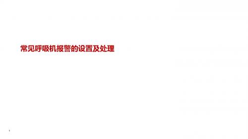 常见呼吸机报警的设置及处理.ppt