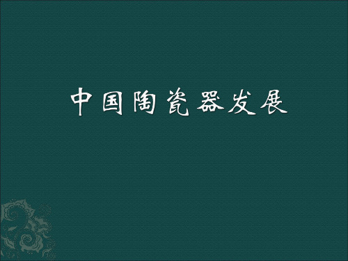 中国瓷器发展史ppt
