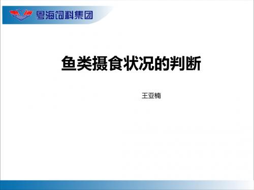 5-鱼类摄食情况的判断