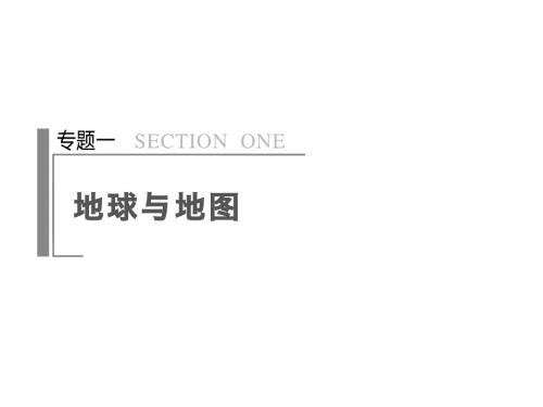 高考地理二轮复习课件：专题一_第1讲_地球仪与地图