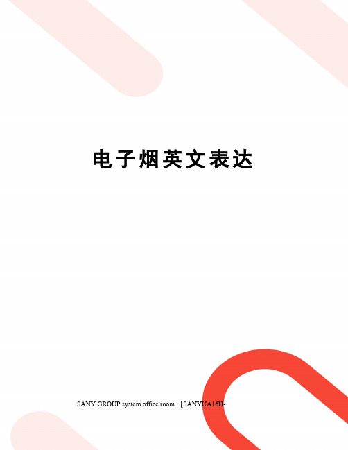 电子烟英文表达