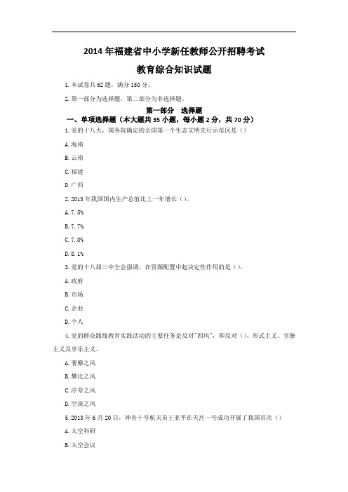 2014年福建省中小学新任教师公开招聘考试