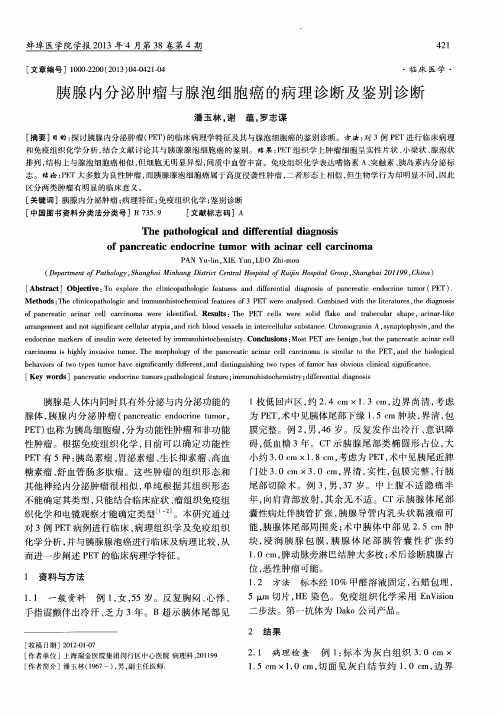 胰腺内分泌肿瘤与腺泡细胞癌的病理诊断及鉴别诊断