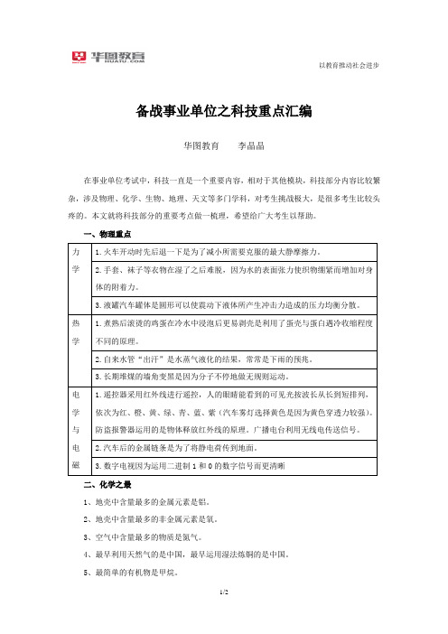 陕西分校-公共基础-事业单位-备战事业单位之科技重点汇编-李晶晶