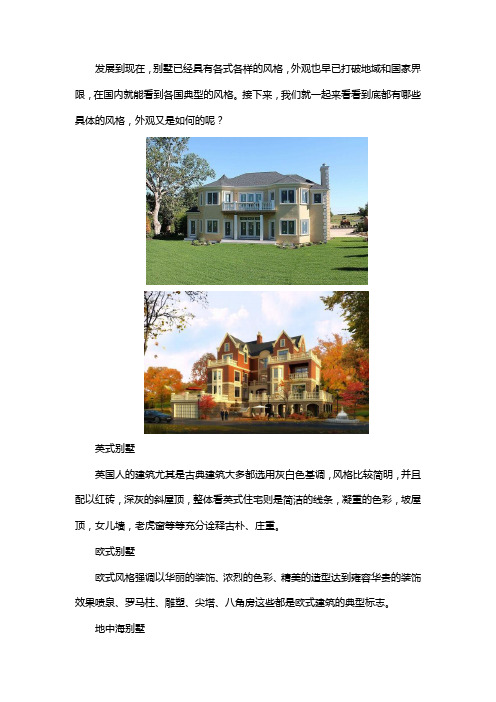 别墅外观风格