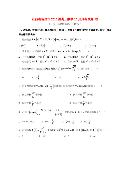江西省南昌市高三数学10月月考试题 理