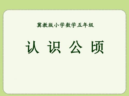 《认识公顷》土地面积PPT课件