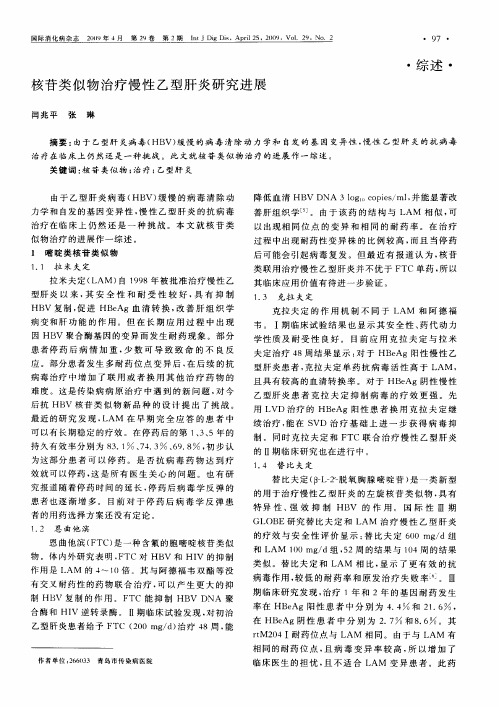 核苷类似物治疗慢性乙型肝炎研究进展