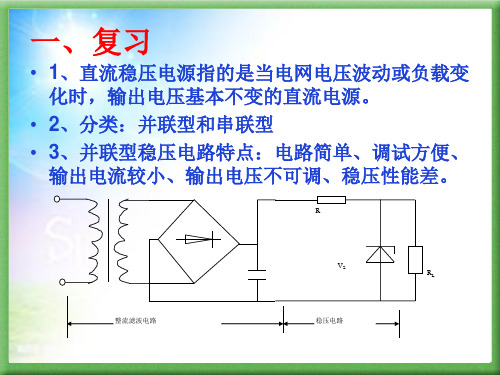 开课课件稳压电源