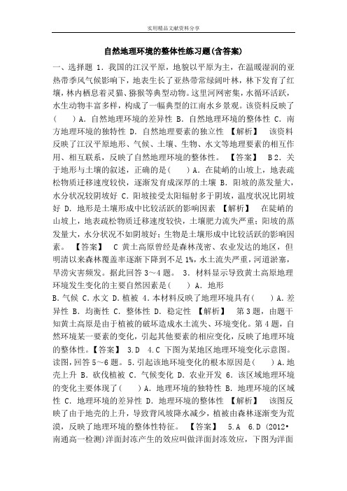(完整word版)自然地理环境的整体性练习题(含答案),推荐文档