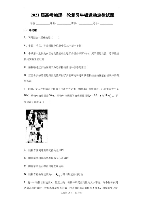 2021届高考物理一轮复习牛顿运动定律试题