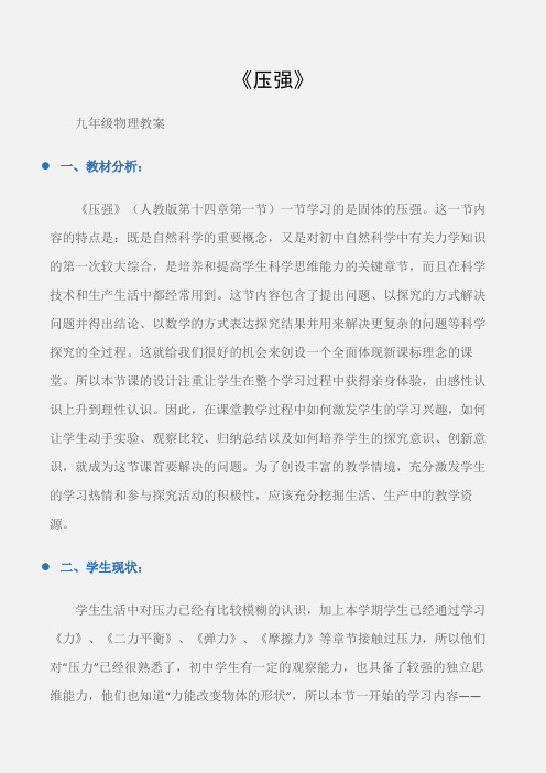 (九年级物理教案)《压强》