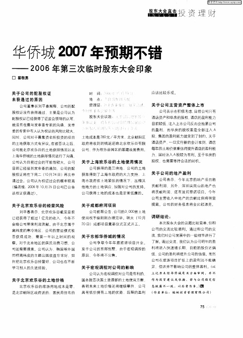 华侨城2007年预期不错——2006年第三次临时股东大会印象