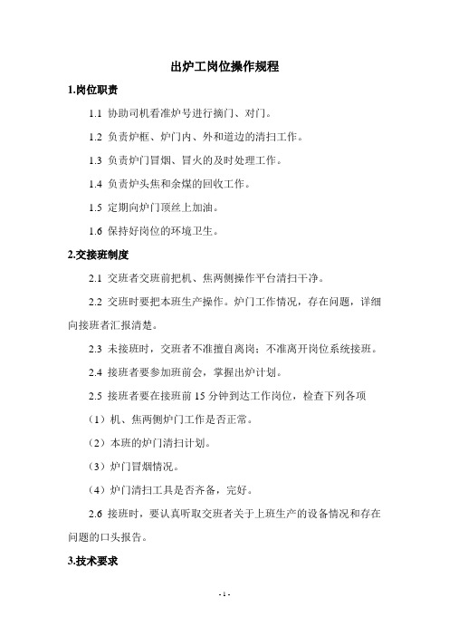 炼焦车间出炉工岗位操作规程