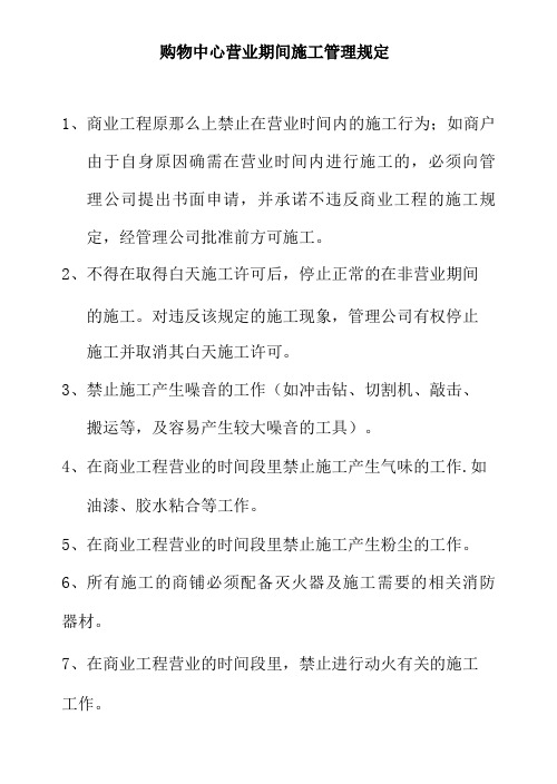 购物中心营业期间施工管理规定