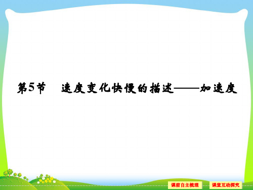 【最新】高中物理人教版必修一课件：1.5速度变化快慢的描述——加速度.ppt