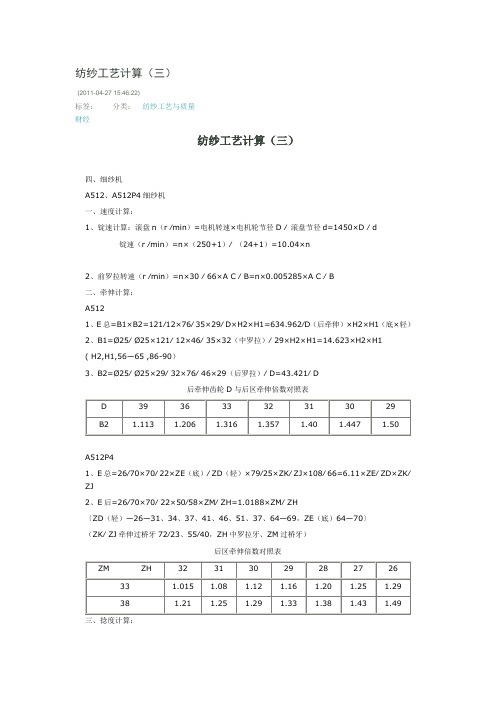 纺纱工艺计算三
